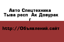 Авто Спецтехника. Тыва респ.,Ак-Довурак г.